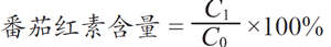 番茄红素含量计算公式