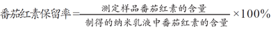 番茄红素保留率