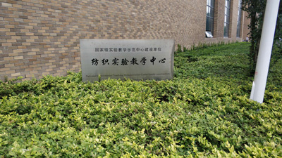 天津工业大学纺织科学与工程国家级实验教学示范中心