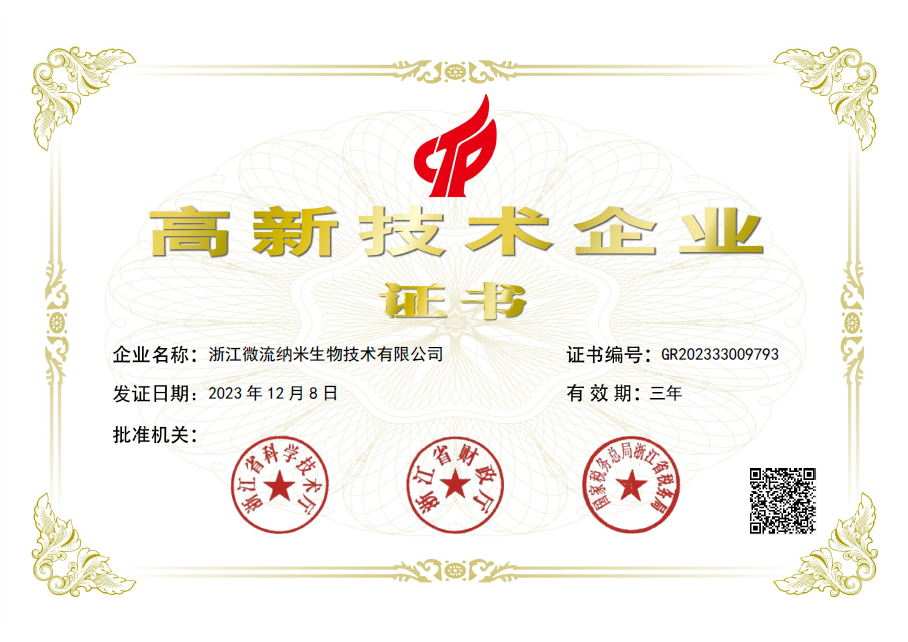 浙江微流纳米生物技术 高新技术企业.png