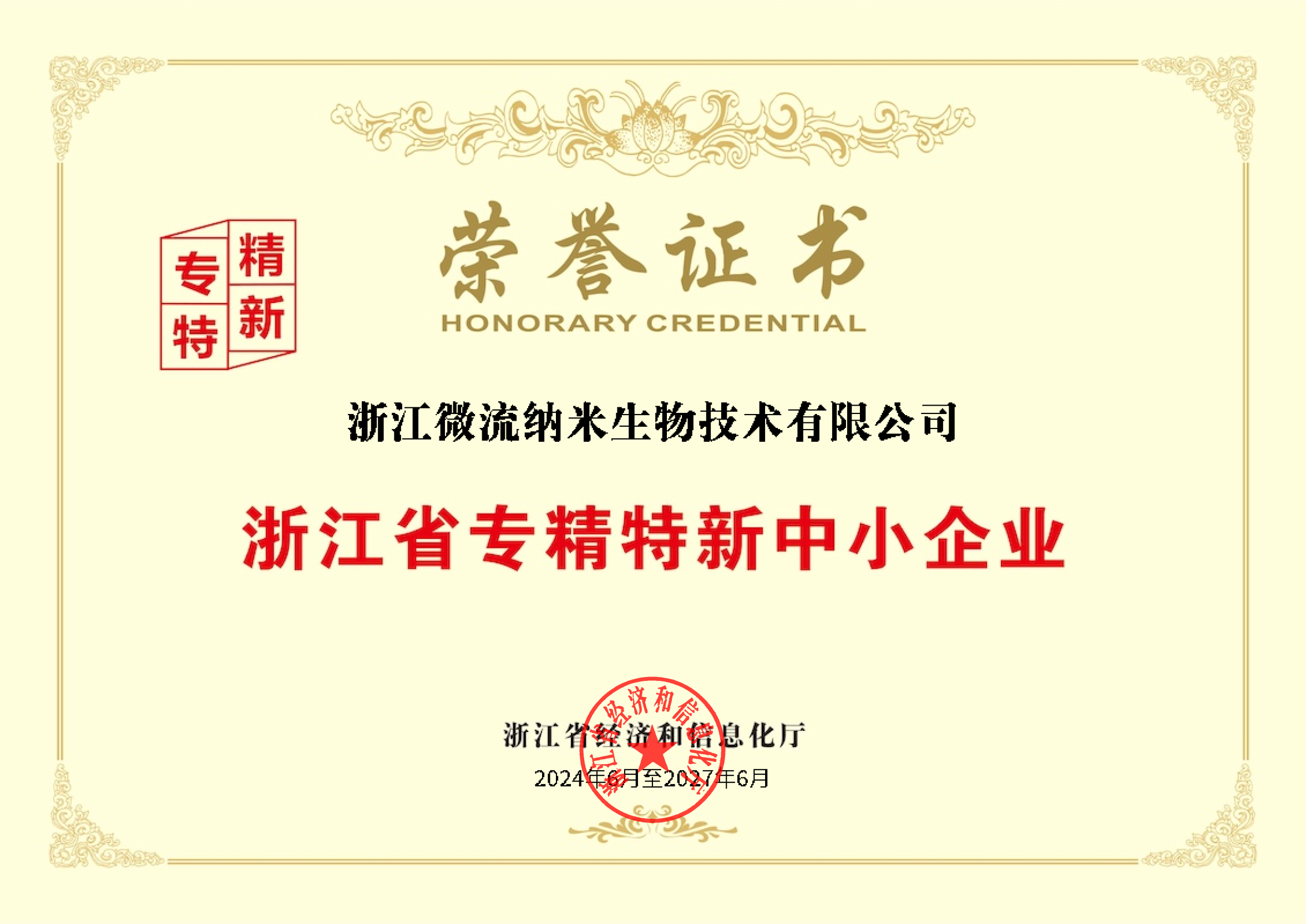 浙江微流省专精特新中小企业荣誉证书 浙江微流省专精特新中小企业荣誉证书