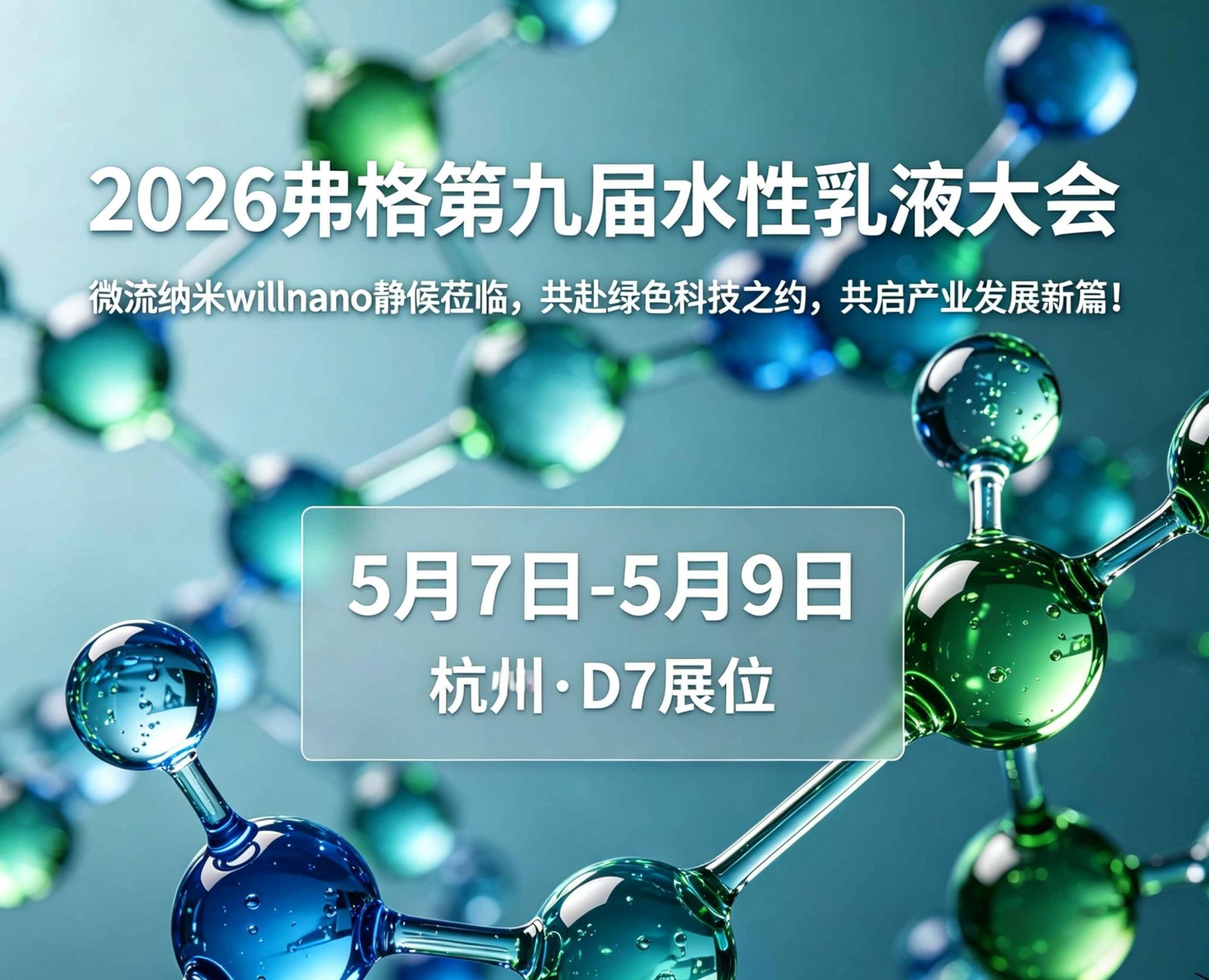 弗格第九届水性乳液大会