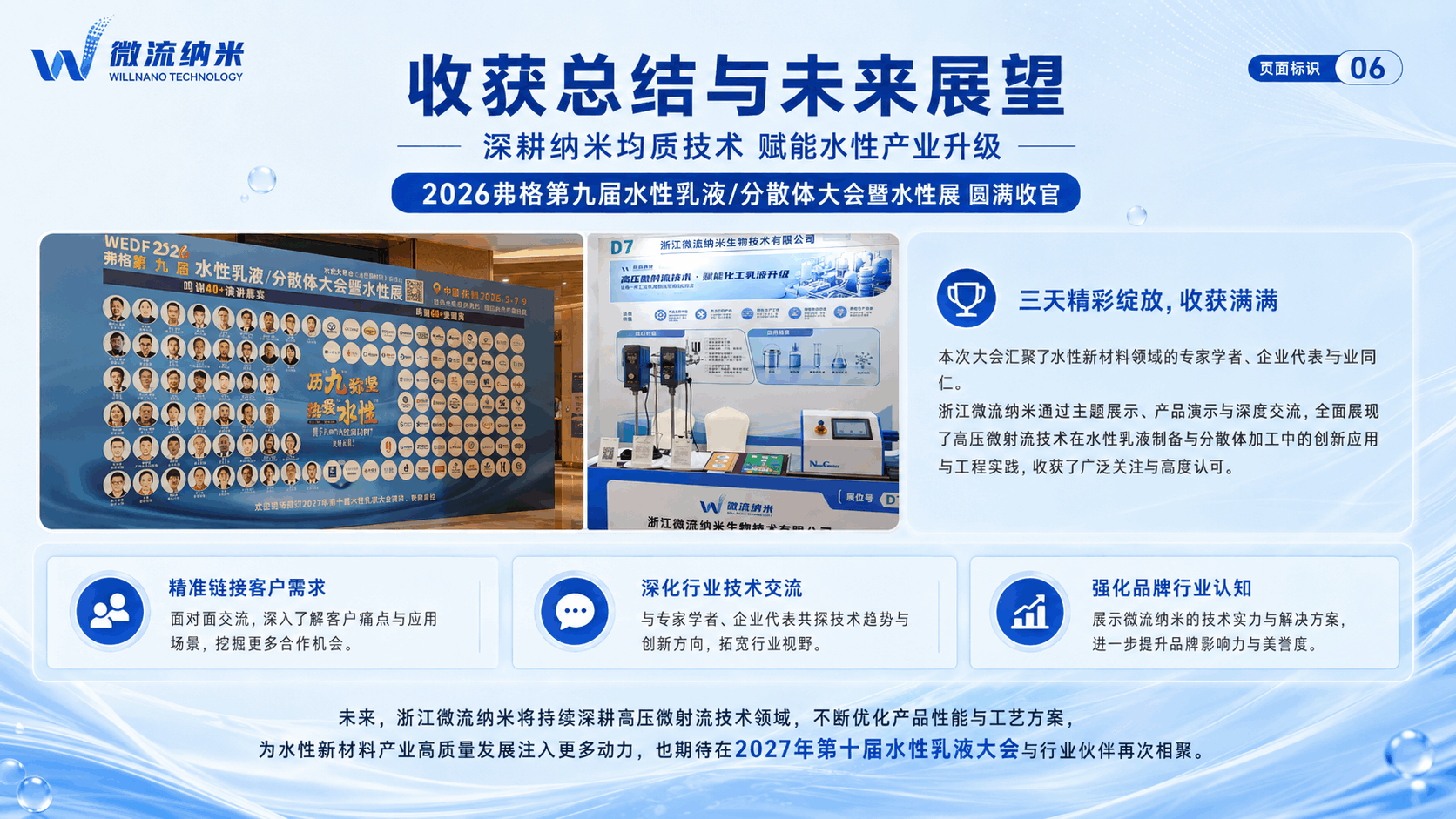 图5: 微流纳米willnanobio参展总结与未来展望 图5: 微流纳米willnanobio参展总结与未来展望