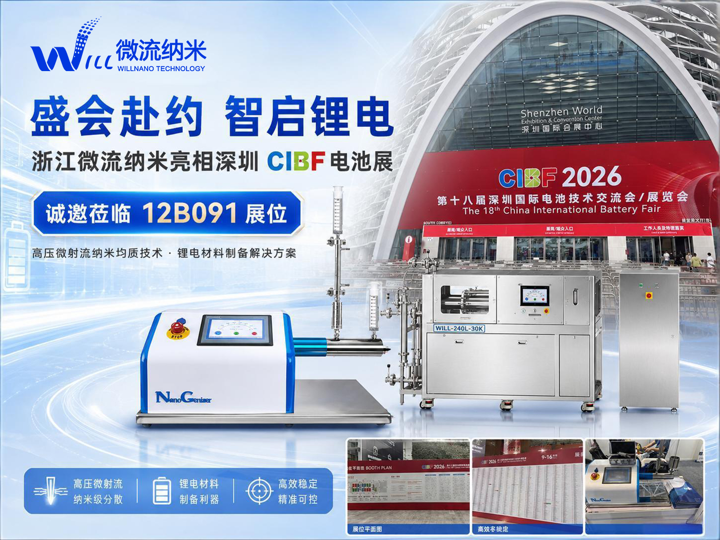 【CIBF 2026】浙江微流纳米邀您共赴锂电盛会，解锁材料制备新方案