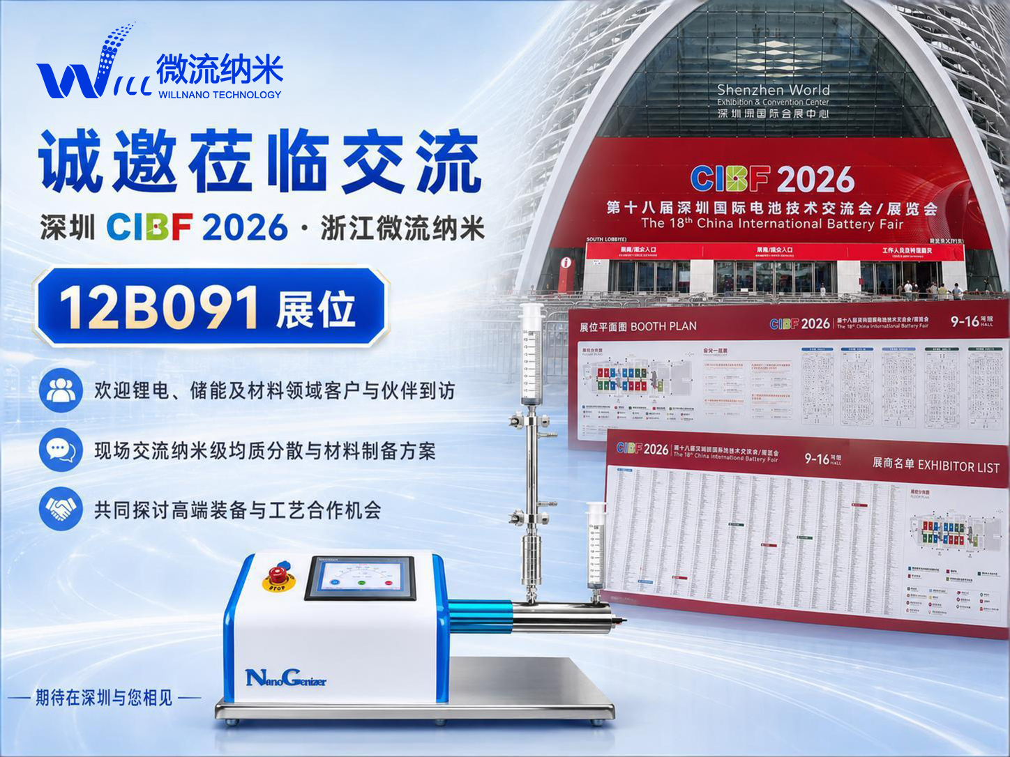 【CIBF 2026】浙江微流纳米邀您共赴锂电盛会，解锁材料制备新方案