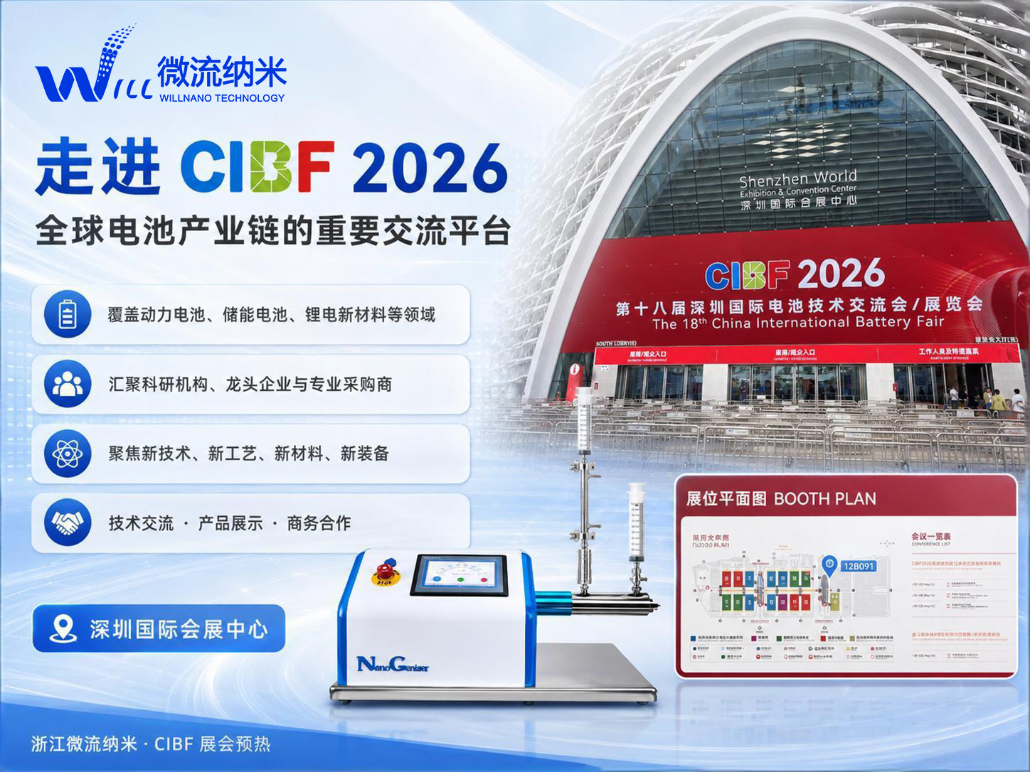【CIBF 2026】浙江微流纳米邀您共赴锂电盛会，解锁材料制备新方案