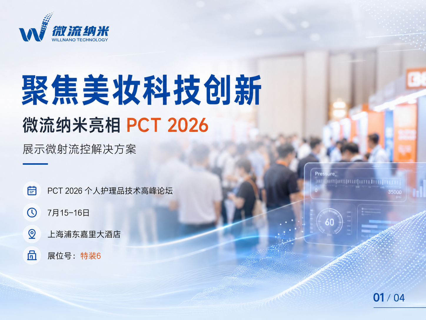 图1|微流纳米将亮相PCT 2026 图1|微流纳米将亮相PCT 2026